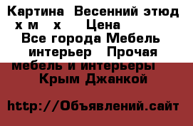 	 Картина “Весенний этюд“х.м 34х29 › Цена ­ 4 500 - Все города Мебель, интерьер » Прочая мебель и интерьеры   . Крым,Джанкой